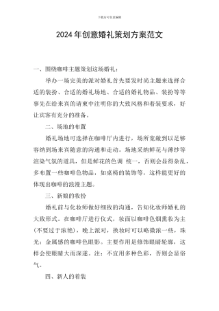 2024年创意婚礼策划方案范文