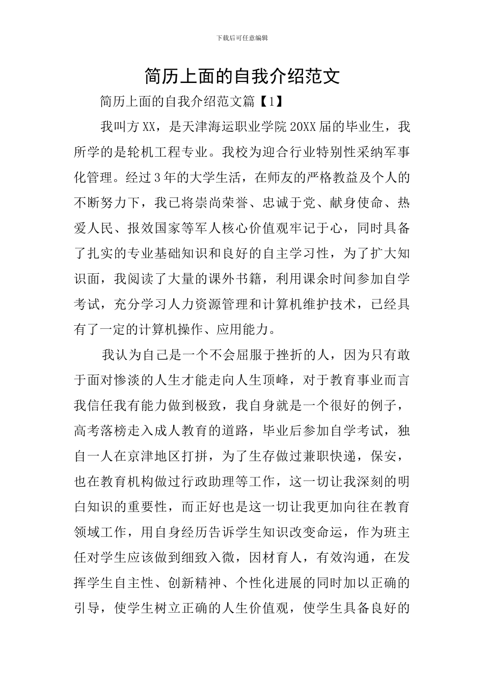 简历上面的自我介绍范文_第1页