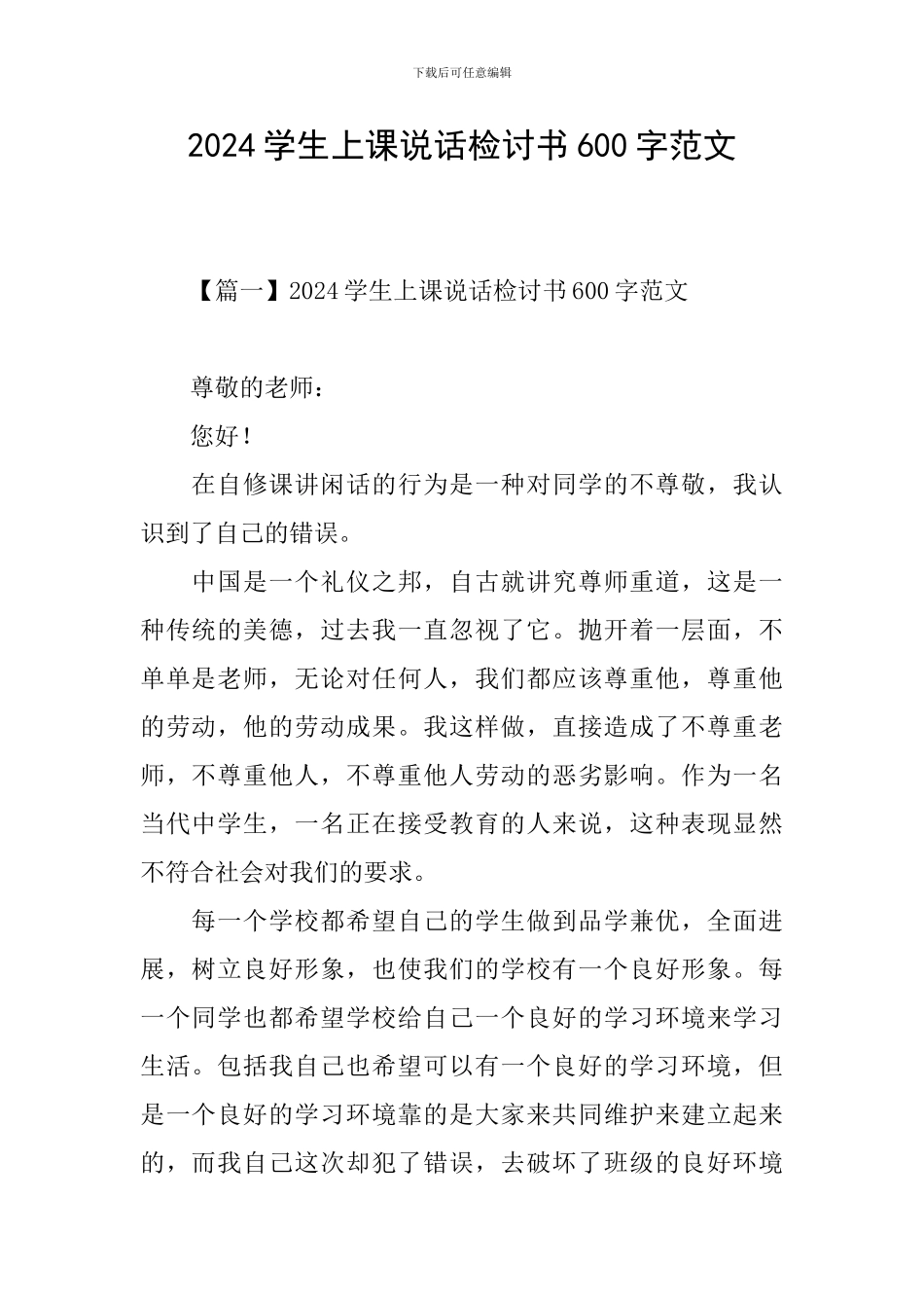 2024学生上课说话检讨书600字范文_第1页