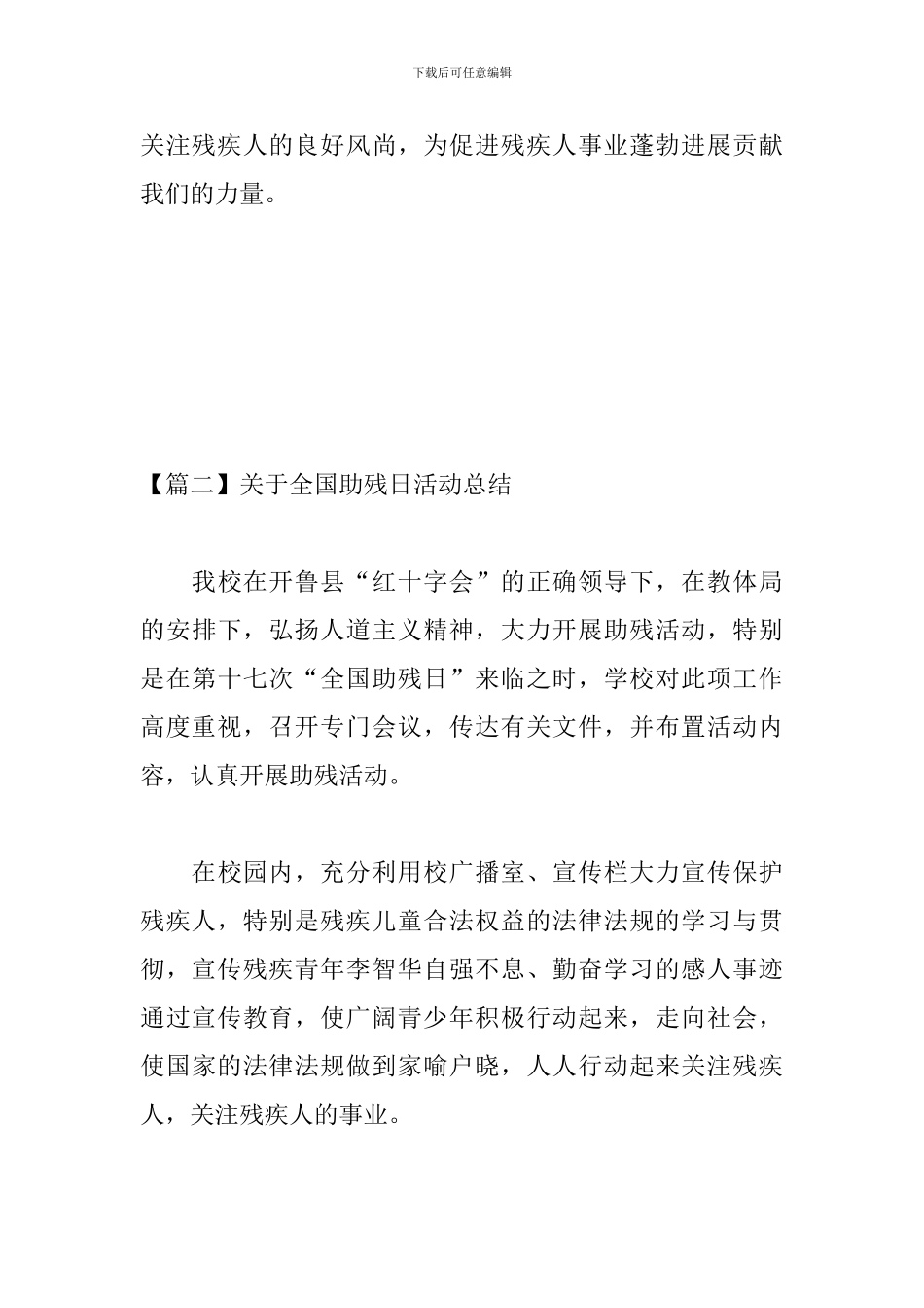 关于全国助残日活动总结_第3页