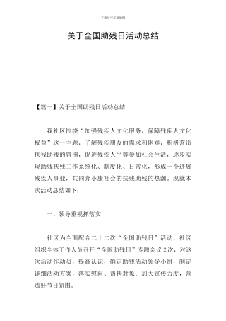 关于全国助残日活动总结