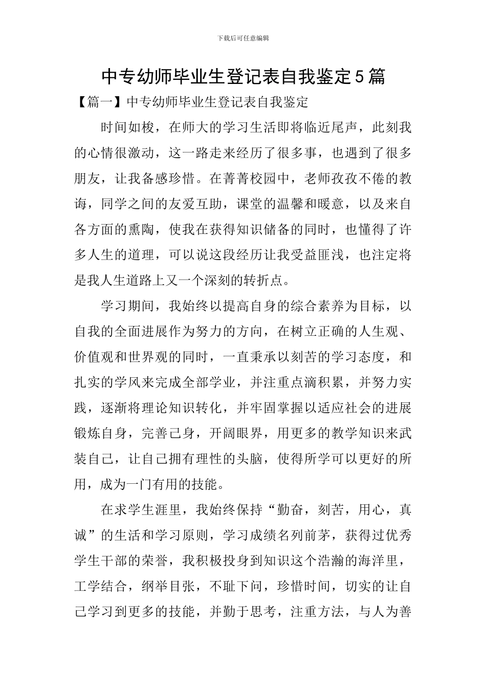 中专幼师毕业生登记表自我鉴定5篇_第1页