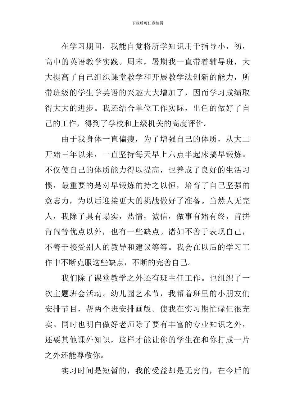 中专幼师毕业生登记表自我鉴定5篇_第3页