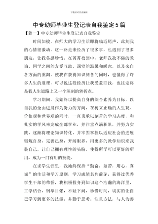 中专幼师毕业生登记表自我鉴定5篇