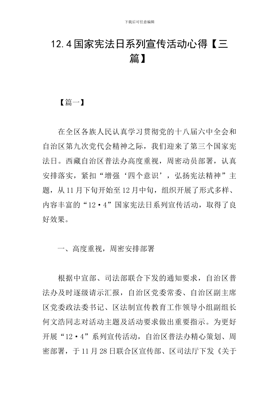 12.4国家宪法日系列宣传活动心得_第1页