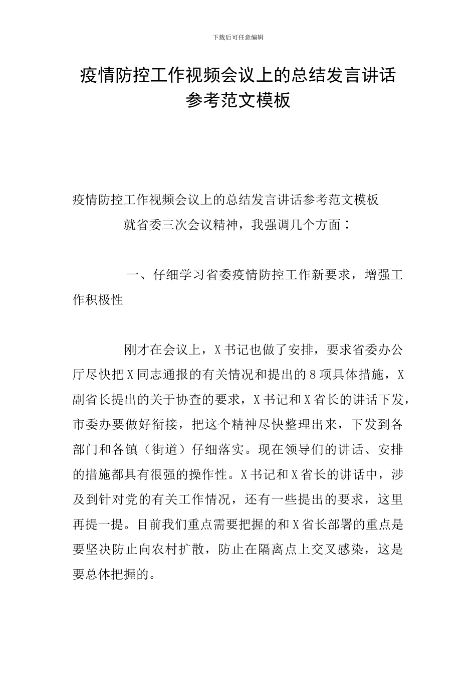 疫情防控工作视频会议上的总结发言讲话参考范文模板_第1页