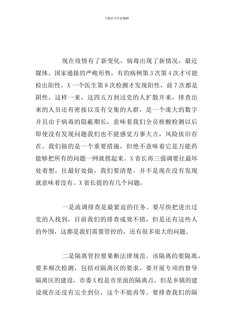 疫情防控工作视频会议上的总结发言讲话参考范文模板_第2页