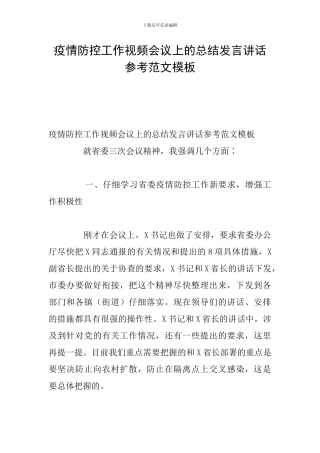 疫情防控工作视频会议上的总结发言讲话参考范文模板