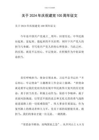 关于2024年庆祝建党100周年征文