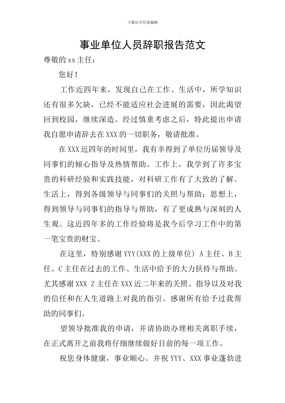 事业单位人员辞职报告范文_第1页