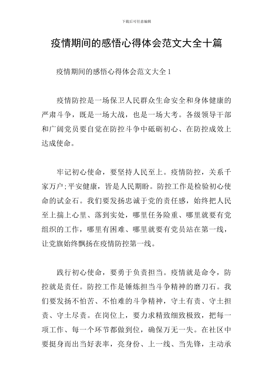 疫情期间的感悟心得体会范文大全十篇_第1页