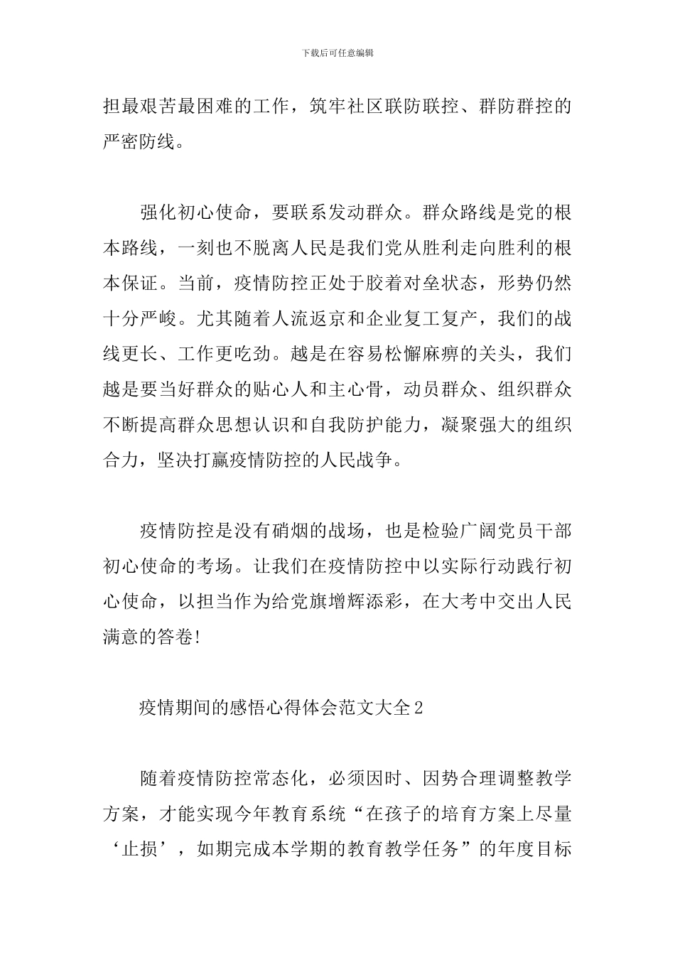 疫情期间的感悟心得体会范文大全十篇_第2页