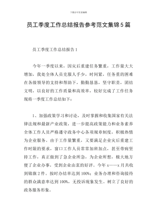 员工季度工作总结报告参考范文集锦5篇