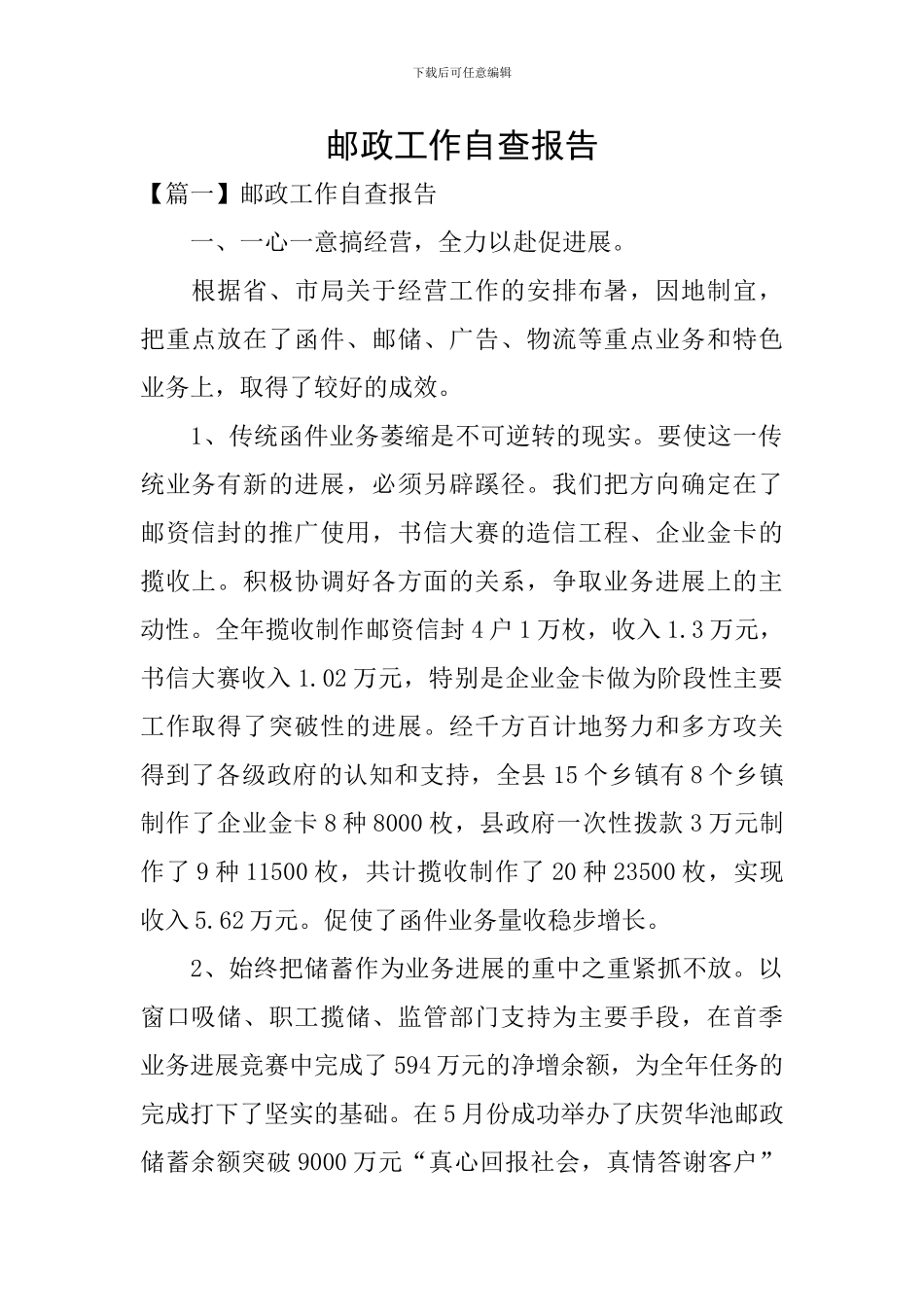 邮政工作自查报告_第1页