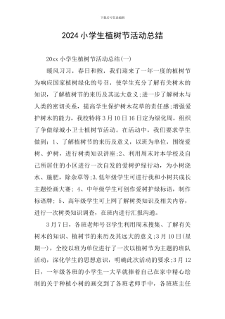 2024小学生植树节活动总结