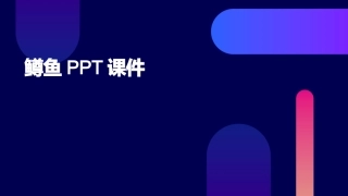 鳟鱼PPT课件