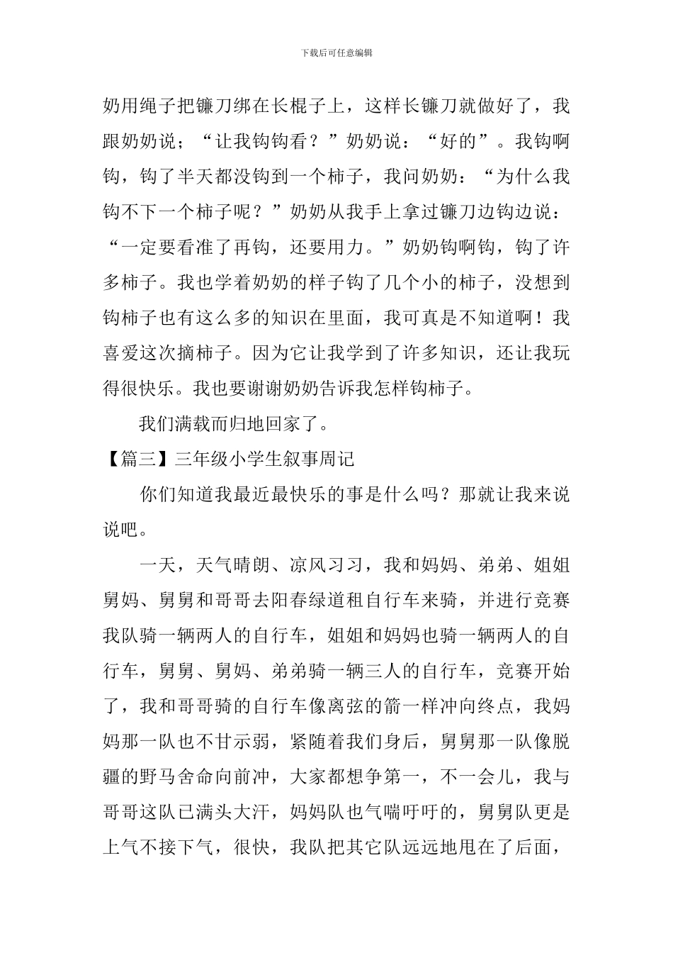 三年级小学生叙事周记8篇_第2页