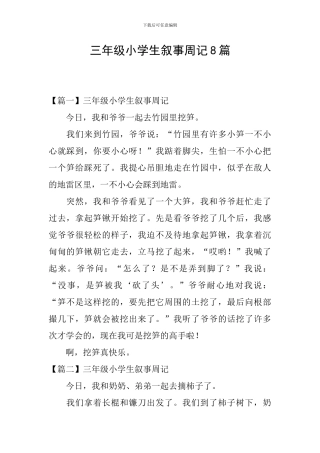 三年级小学生叙事周记8篇