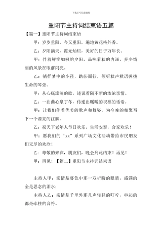 重阳节主持词结束语五篇