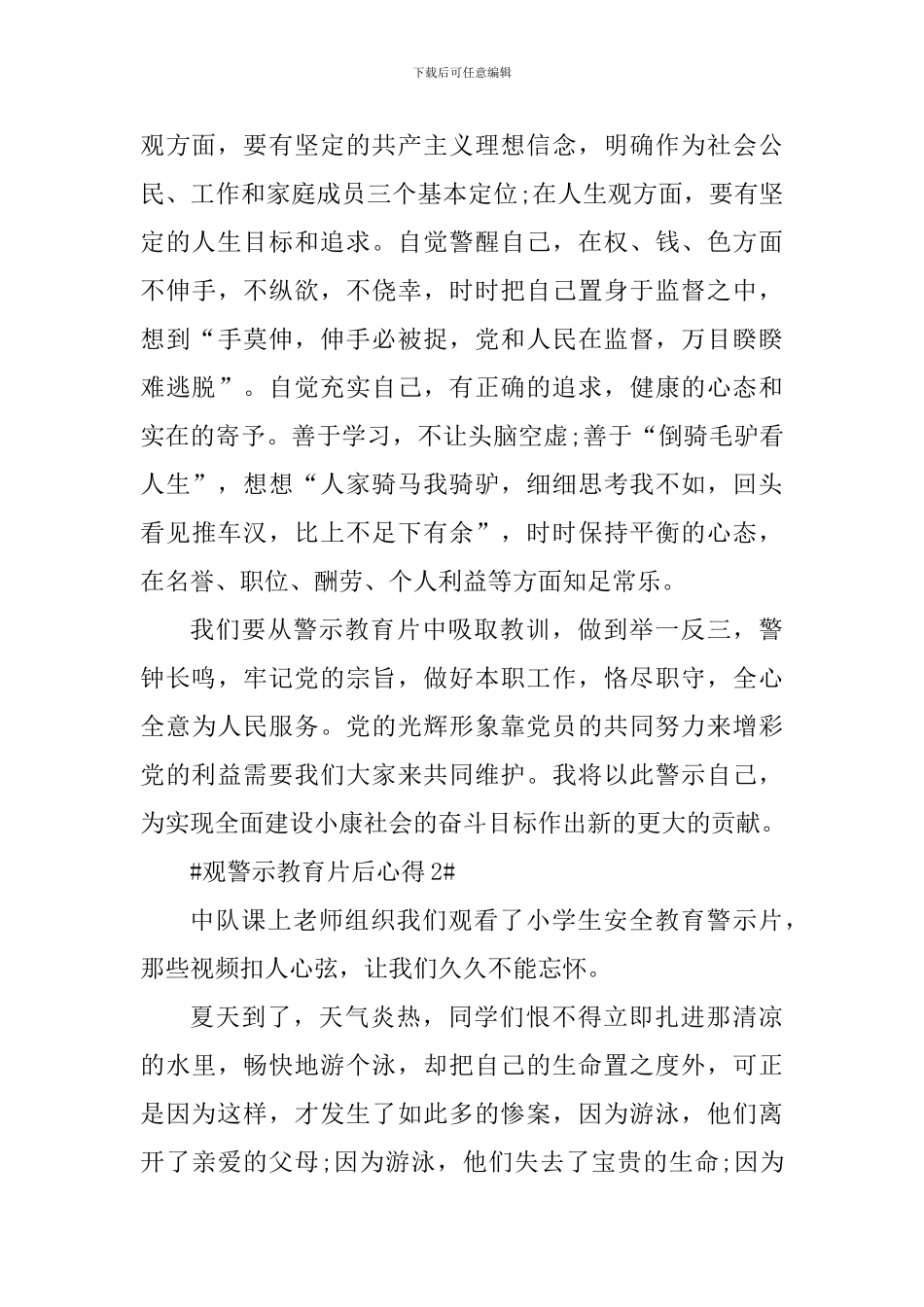 个人观看警示教育片后的心得体会_第2页