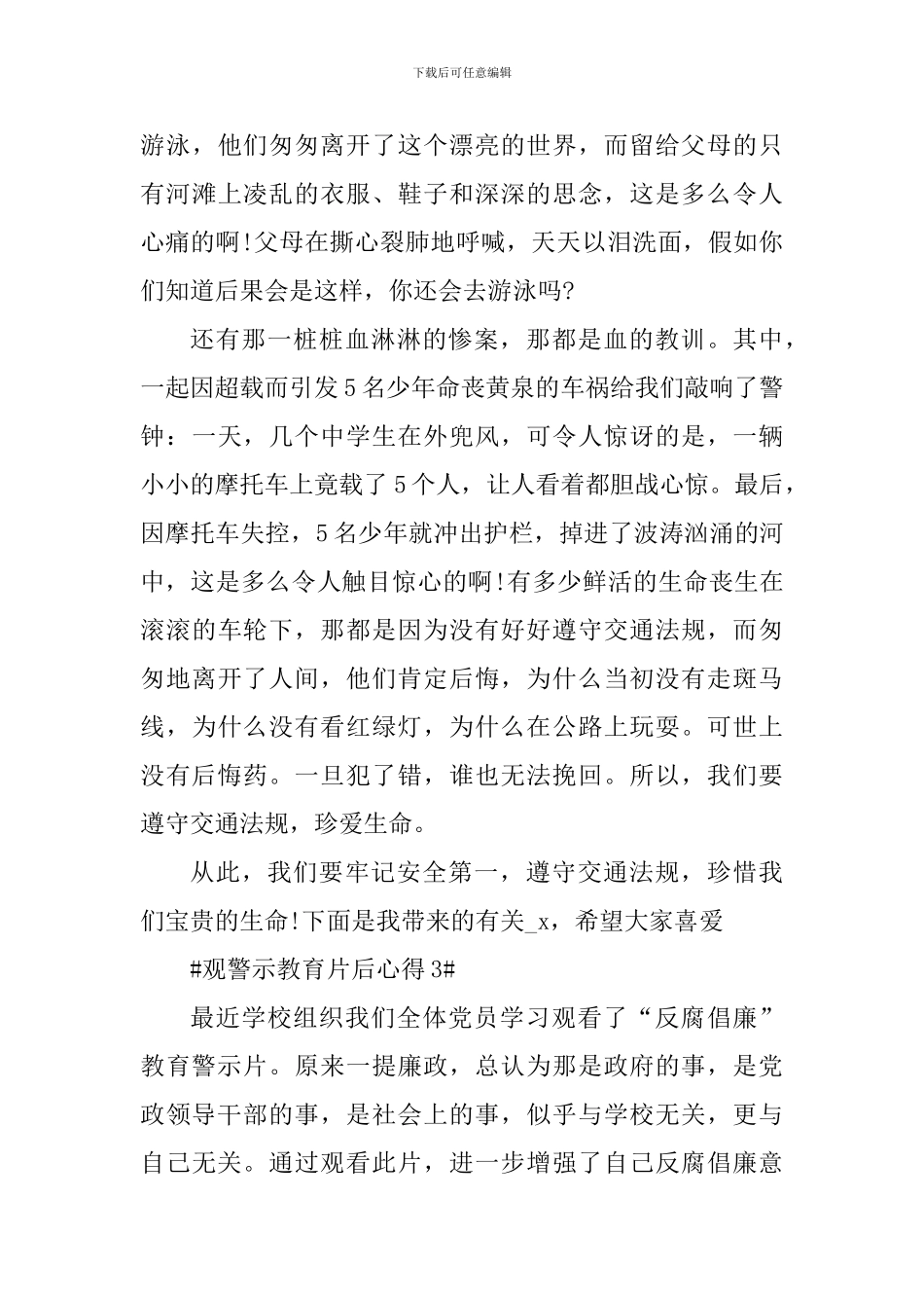个人观看警示教育片后的心得体会_第3页