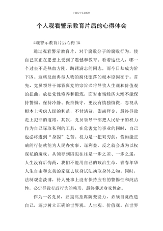 个人观看警示教育片后的心得体会