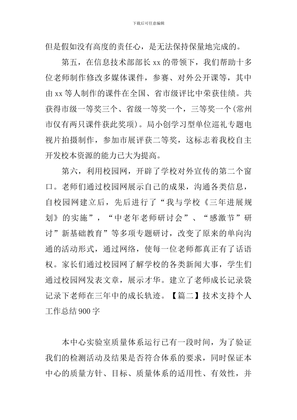 技术支持个人工作总结900字_第3页