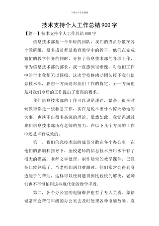技术支持个人工作总结900字