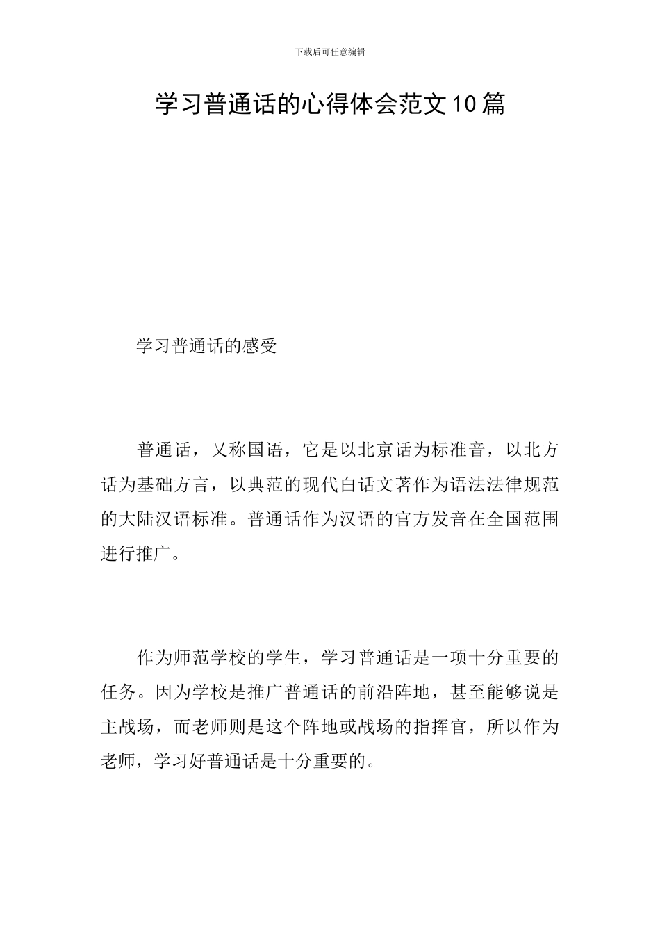 学习普通话的心得体会范文10篇_第1页