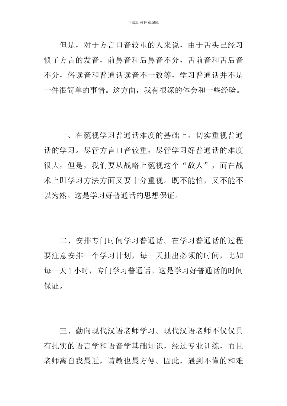 学习普通话的心得体会范文10篇_第2页