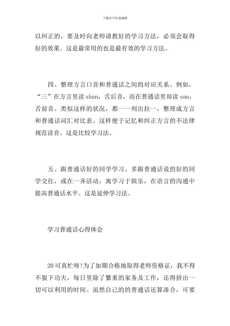 学习普通话的心得体会范文10篇_第3页