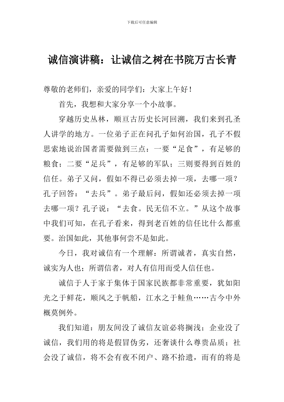诚信演讲稿：让诚信之树在书院万古长青_第1页