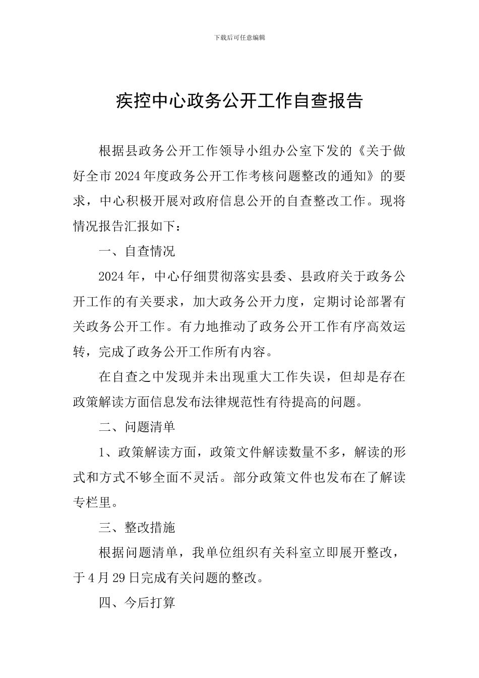 疾控中心政务公开工作自查报告_第1页