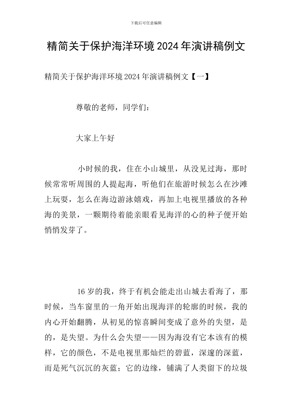 精简关于保护海洋环境2024年演讲稿例文_第1页