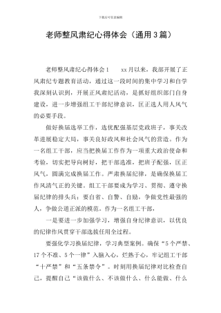 教师整风肃纪心得体会