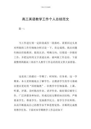 高三英语教学工作个人总结范文