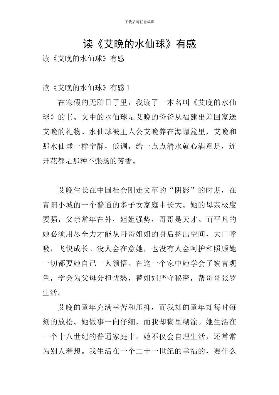 读《艾晚的水仙球》有感_第1页
