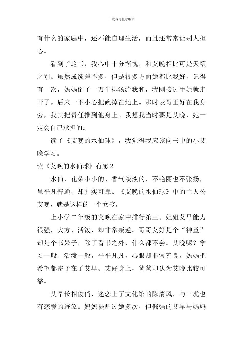 读《艾晚的水仙球》有感_第2页