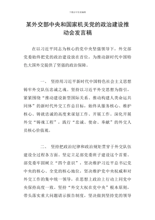 某外交部中央和国家机关党的政治建设推进会发言稿