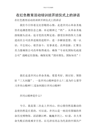 在红色教育活动培训班开班仪式上的讲话