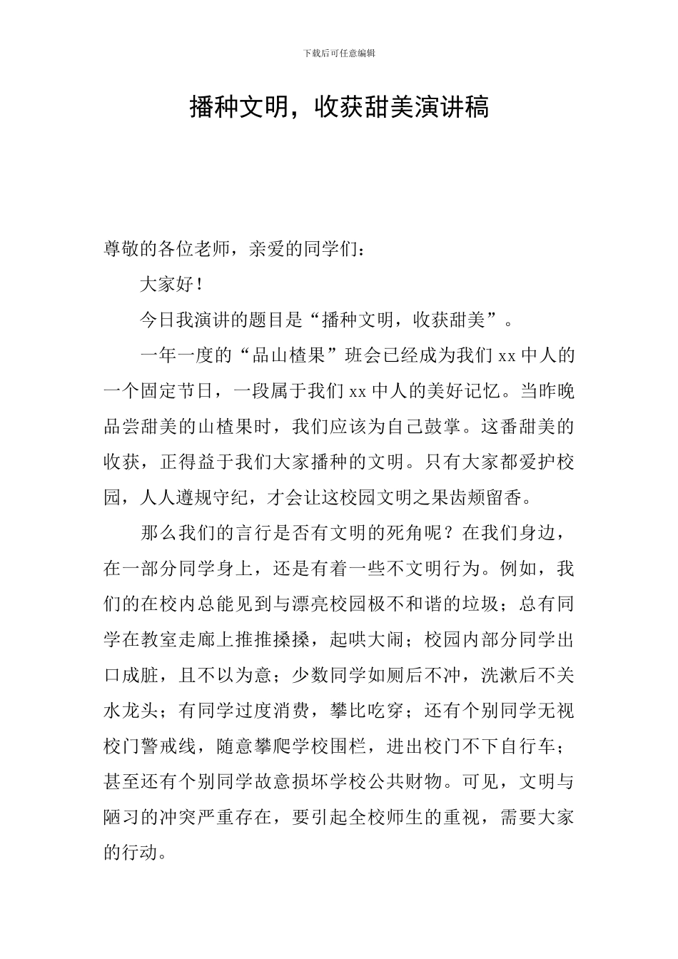 播种文明-收获甜美演讲稿_第1页