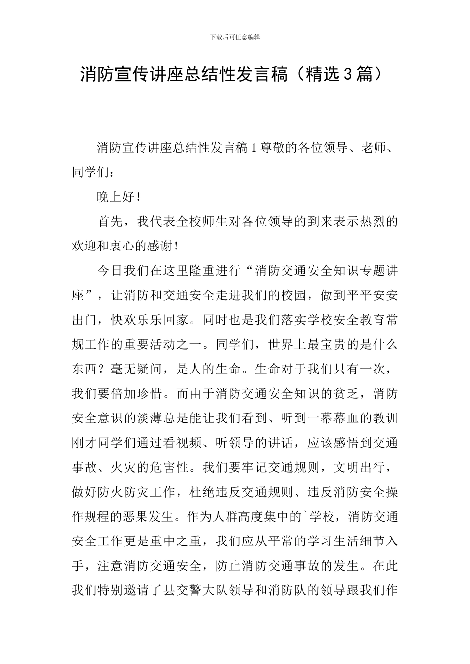 消防宣传讲座总结性发言稿_第1页
