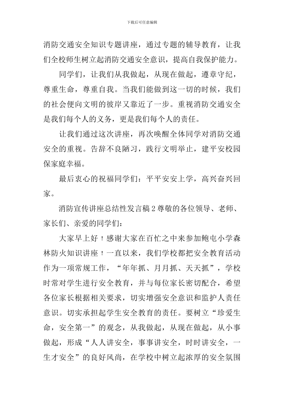 消防宣传讲座总结性发言稿_第2页