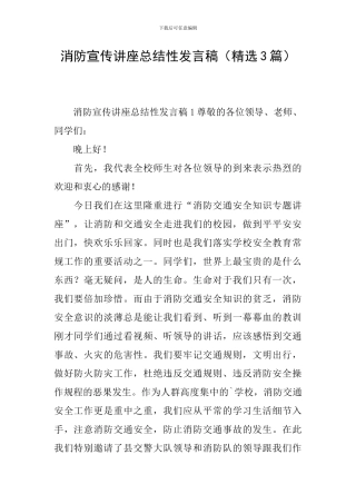 消防宣传讲座总结性发言稿