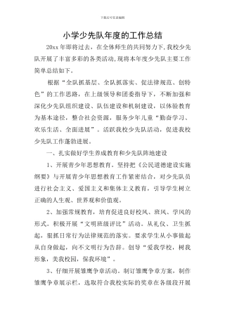 小学少先队年度的工作总结