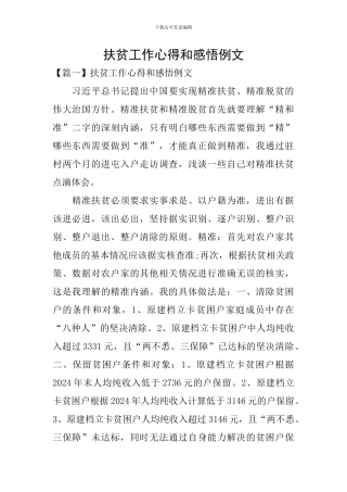 扶贫工作心得和感悟例文
