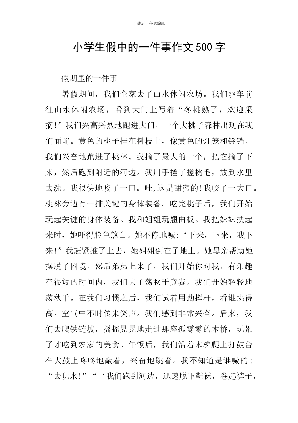 小学生假中的一件事作文500字_第1页