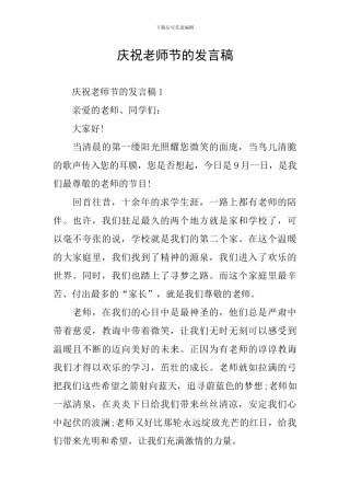 庆祝教师节的发言稿