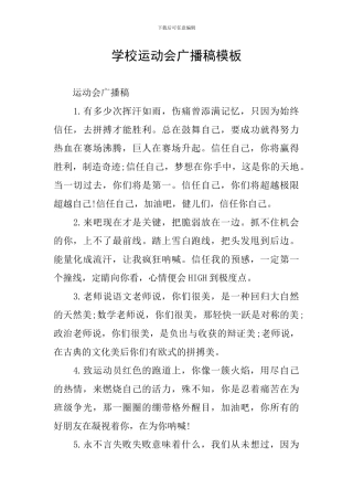学校运动会广播稿模板