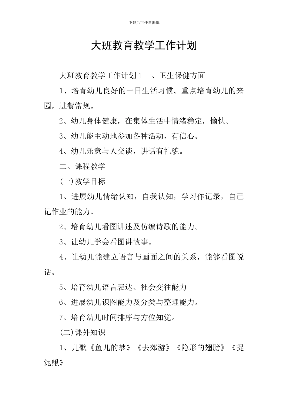 大班教育教学工作计划_第1页